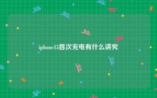 iphone15首次充电有什么讲究