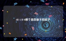 AB A B O哪个血型最不招蚊子