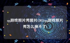 qq游戏照片秀图片(2021qq游戏照片秀怎么换不了)