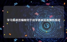 学习易语言编程对于初学者来说有哪些挑战