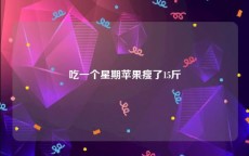 吃一个星期苹果瘦了15斤