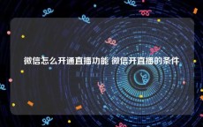 微信怎么开通直播功能 微信开直播的条件