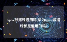 type-c数据线通用吗(华为type c数据线都是通用的吗)