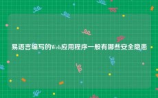 易语言编写的Web应用程序一般有哪些安全隐患