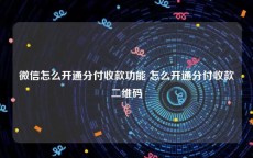 微信怎么开通分付收款功能 怎么开通分付收款二维码