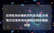 豆浆机有必要购买吗全攻略,分享焦作豆浆机有必要购买吗实用新攻略