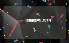 windows错误报告可以关闭吗