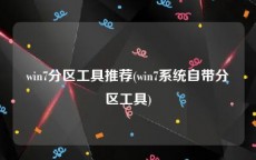 win7分区工具推荐(win7系统自带分区工具)