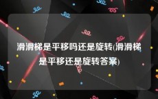 滑滑梯是平移吗还是旋转(滑滑梯是平移还是旋转答案)