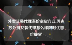 外贸女装代理实价拿货方式,阿克苏外贸女装代理怎么样限时优惠价提货