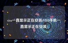 vivo一直显示正在安装(VIVO手机一直显示正在安装)