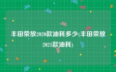 丰田荣放2020款油耗多少(丰田荣放2021款油耗)