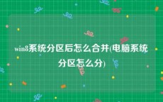 win8系统分区后怎么合并(电脑系统分区怎么分)