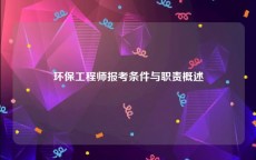 环保工程师报考条件与职责概述