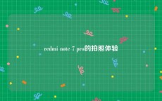 redmi note 7 pro的拍照体验