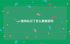 win7密码忘记了怎么重置密码