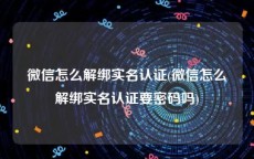 微信怎么解绑实名认证(微信怎么解绑实名认证要密码吗)