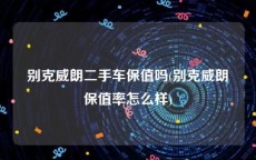 别克威朗二手车保值吗(别克威朗保值率怎么样)