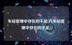 车站管理中存在的不足(汽车站管理中存在的不足)