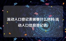 流动人口登记表需要什么材料(流动人口信息登记表)