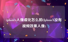 iphonex人像虚化怎么拍(IphoneX没有视频效果人像)