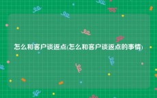 怎么和客户谈返点(怎么和客户谈返点的事情)