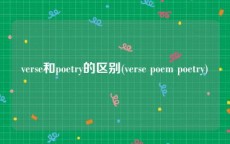 verse和poetry的区别(verse poem poetry)