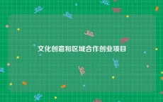 文化创意和区域合作创业项目