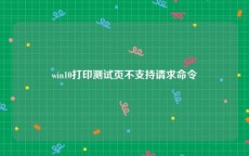 win10打印测试页不支持请求命令