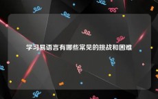 学习易语言有哪些常见的挑战和困难