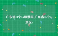 广东省14个5A级景区(广东省15个5a景区)