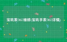 宝玑表7057维修(宝玑手表7057详情)