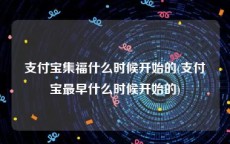 支付宝集福什么时候开始的(支付宝最早什么时候开始的)