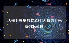 天梭卡森系列怎么样(天梭表卡森系列怎么样)