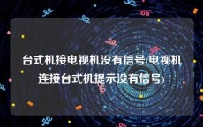 台式机接电视机没有信号(电视机连接台式机提示没有信号)