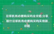 豆浆机有必要购买吗全攻略,分享喀什豆浆机有必要购买吗实用新攻略