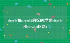 airpods和airpods2的区别(苹果airpods和airpods2区别)