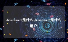 defaultuser0是什么(defaultuser0是什么用户)