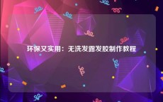 环保又实用：无洗发露发胶制作教程