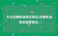 大众迈腾机油液位复位(迈腾机油液位报警复位)