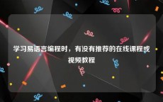 学习易语言编程时，有没有推荐的在线课程或视频教程