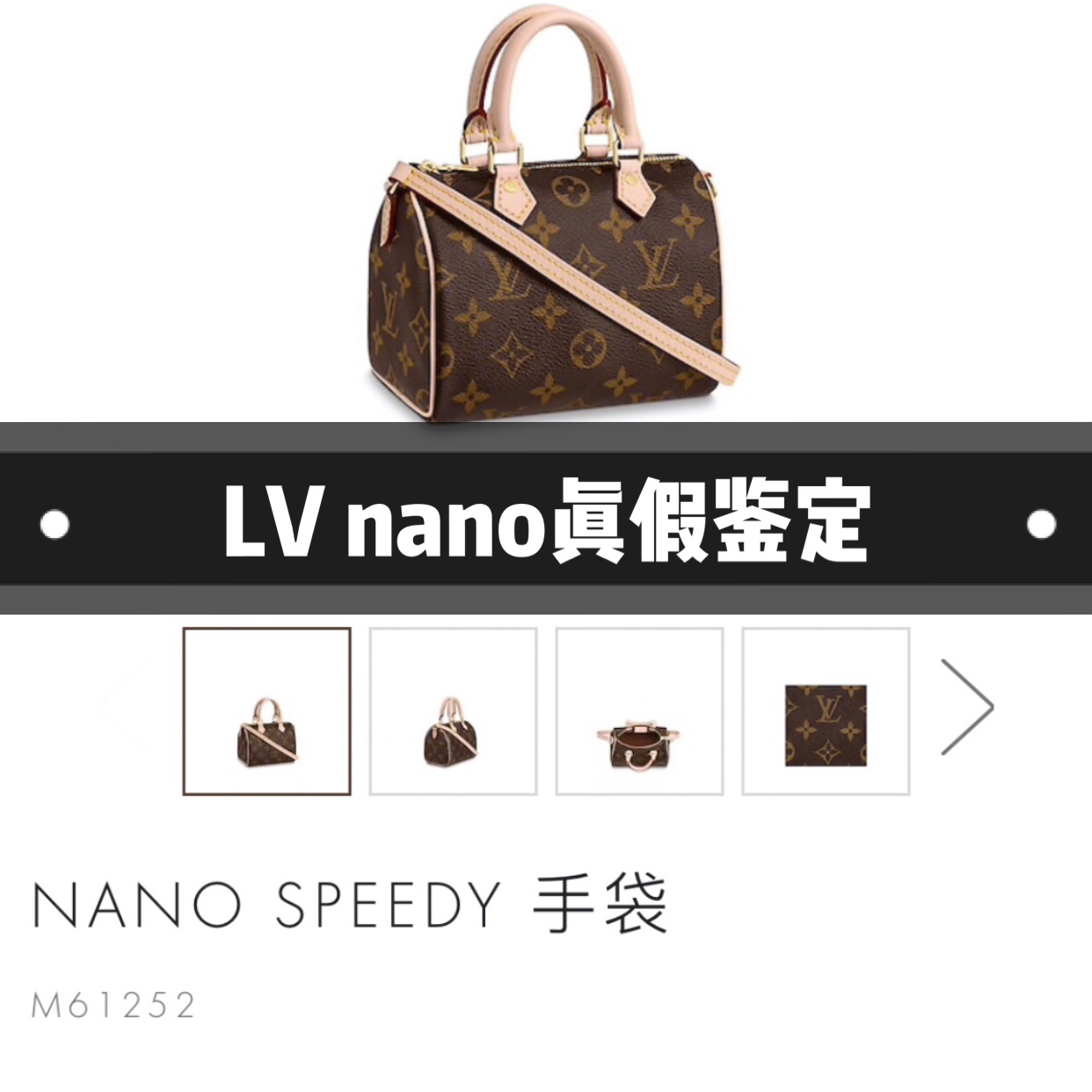 路易威登真假鉴定｜LV Speedy nano鉴定真假