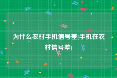 为什么农村手机信号差(手机在农村信号差)