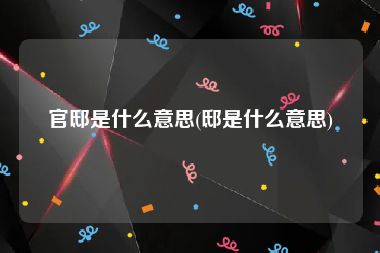 官邸是什么意思(邸是什么意思)