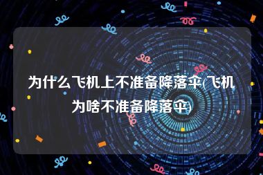 为什么飞机上不准备降落伞(飞机为啥不准备降落伞)