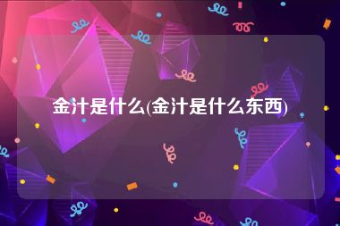 金汁是什么(金汁是什么东西)