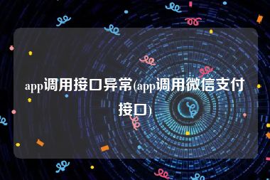 app调用接口异常(app调用微信支付接口)