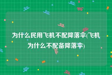 为什么民用飞机不配降落伞(飞机为什么不配备降落伞)