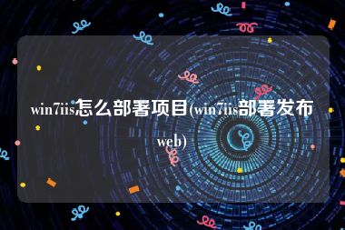 win7iis怎么部署项目(win7iis部署发布web)