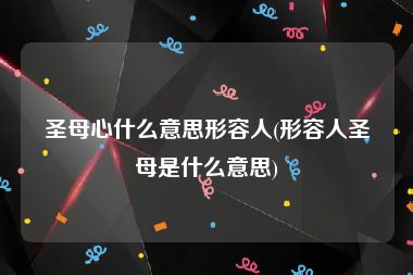 圣母心什么意思形容人(形容人圣母是什么意思)